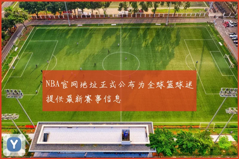 NBA官网地址正式公布为全球篮球迷提供最新赛事信息