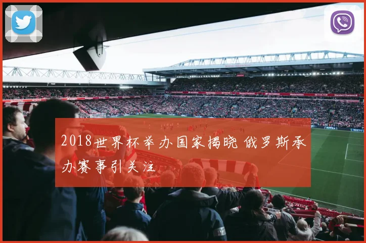 2018世界杯举办国家揭晓 俄罗斯承办赛事引关注