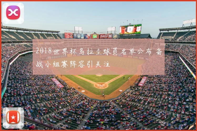2018世界杯乌拉圭球员名单公布 备战小组赛阵容引关注
