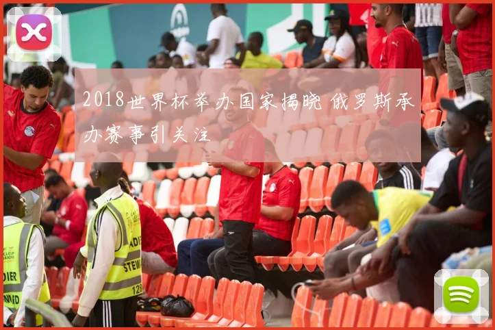 2018世界杯举办国家揭晓 俄罗斯承办赛事引关注